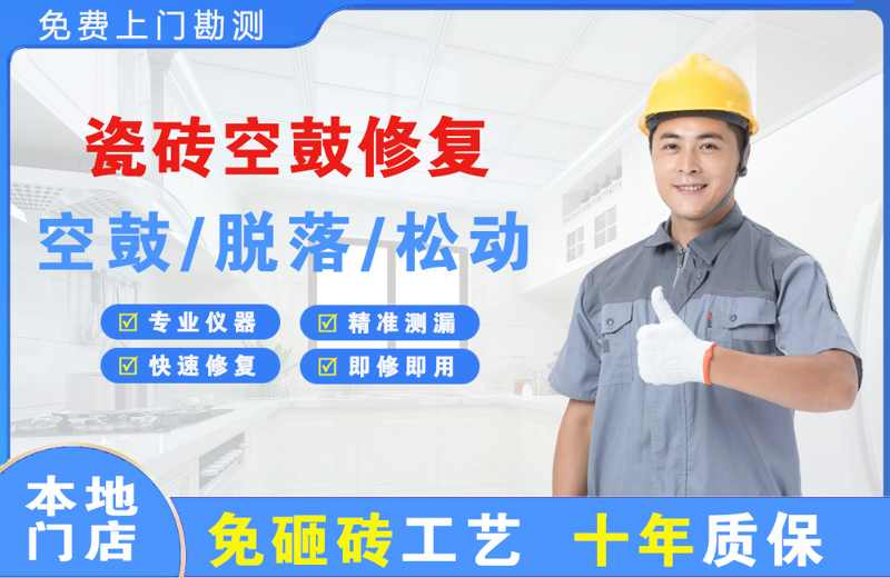 高碑店瓷砖空鼓修复