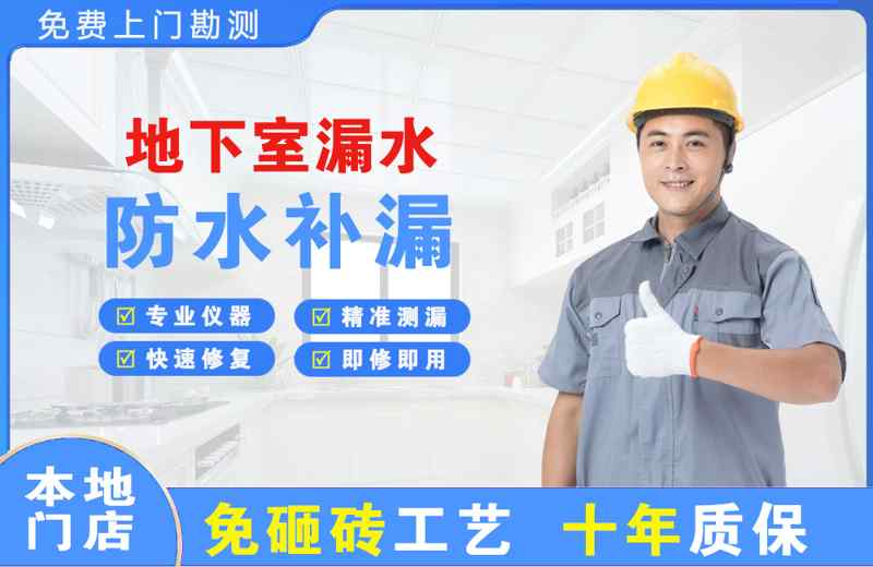 高碑店地下室漏水维修